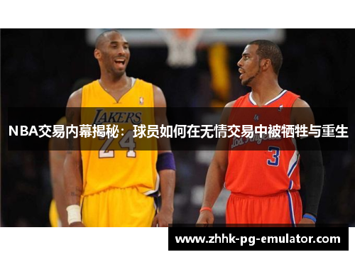 NBA交易内幕揭秘：球员如何在无情交易中被牺牲与重生