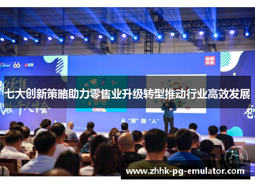 七大创新策略助力零售业升级转型推动行业高效发展