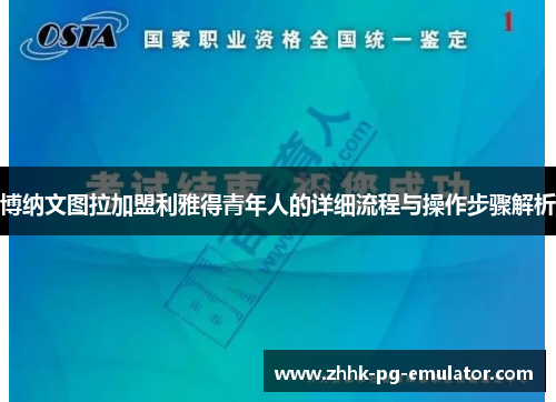 博纳文图拉加盟利雅得青年人的详细流程与操作步骤解析