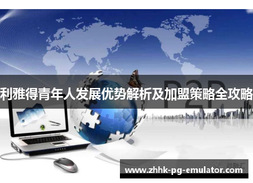 利雅得青年人发展优势解析及加盟策略全攻略