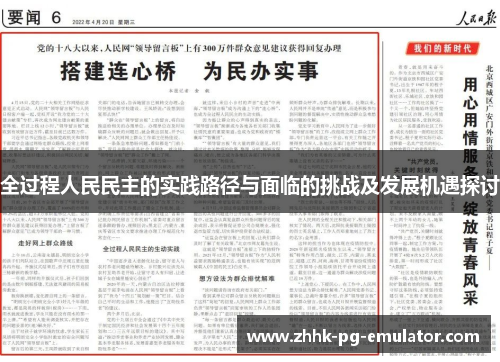 全过程人民民主的实践路径与面临的挑战及发展机遇探讨