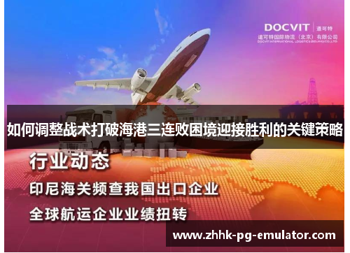 如何调整战术打破海港三连败困境迎接胜利的关键策略