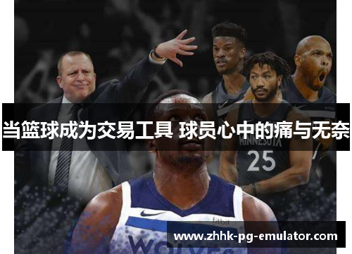 当篮球成为交易工具 球员心中的痛与无奈