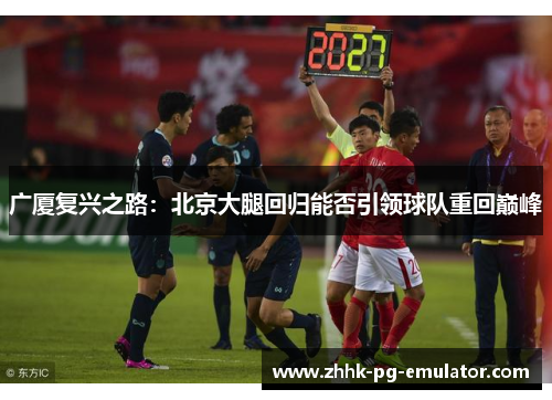 广厦复兴之路：北京大腿回归能否引领球队重回巅峰