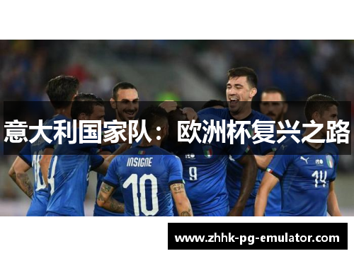 意大利国家队：欧洲杯复兴之路
