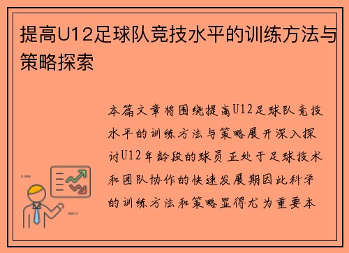 提高U12足球队竞技水平的训练方法与策略探索
