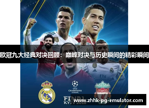 欧冠九大经典对决回顾：巅峰对决与历史瞬间的精彩瞬间