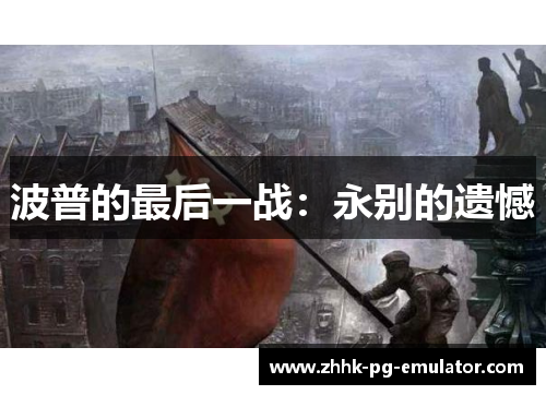 波普的最后一战：永别的遗憾