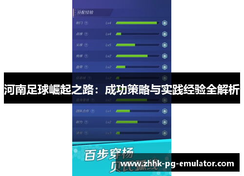 河南足球崛起之路：成功策略与实践经验全解析
