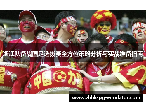 浙江队备战国足选拔赛全方位策略分析与实战准备指南