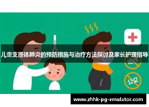 儿童支原体肺炎的预防措施与治疗方法探讨及家长护理指导