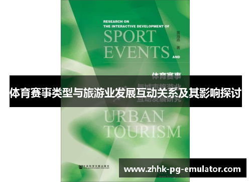 体育赛事类型与旅游业发展互动关系及其影响探讨