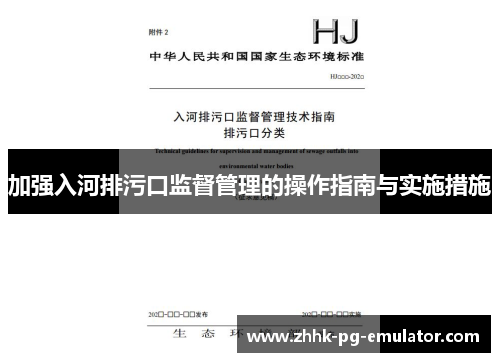 加强入河排污口监督管理的操作指南与实施措施