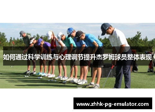 如何通过科学训练与心理调节提升杰罗姆球员整体表现