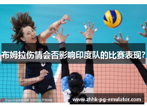 布姆拉伤情会否影响印度队的比赛表现？