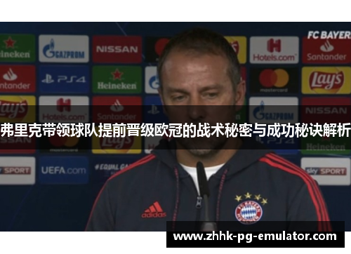 弗里克带领球队提前晋级欧冠的战术秘密与成功秘诀解析