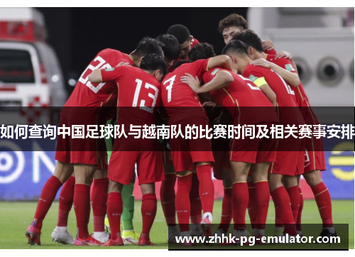 如何查询中国足球队与越南队的比赛时间及相关赛事安排