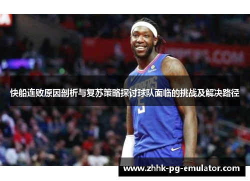 快船连败原因剖析与复苏策略探讨球队面临的挑战及解决路径