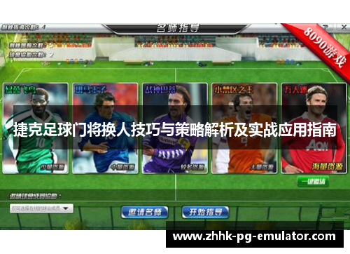 捷克足球门将换人技巧与策略解析及实战应用指南