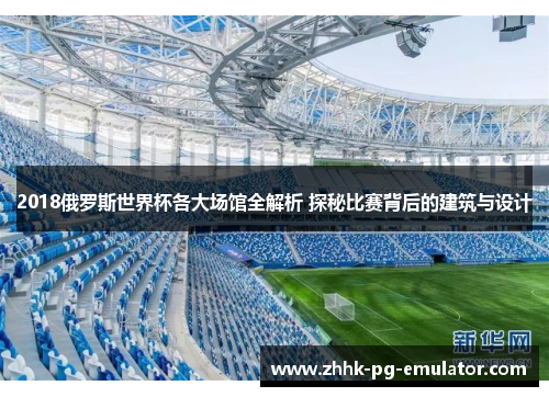 2018俄罗斯世界杯各大场馆全解析 探秘比赛背后的建筑与设计