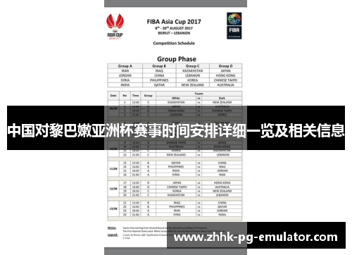 中国对黎巴嫩亚洲杯赛事时间安排详细一览及相关信息