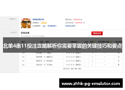 北单4串11投注攻略解析你需要掌握的关键技巧和要点