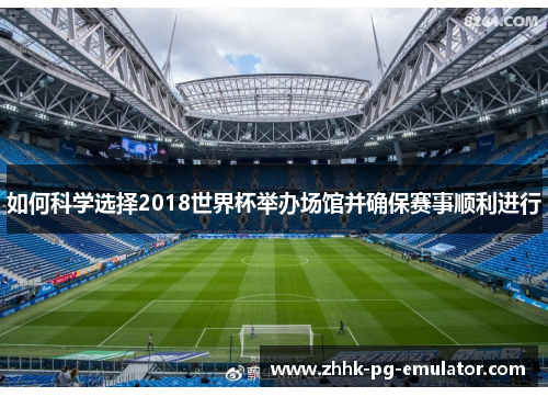 如何科学选择2018世界杯举办场馆并确保赛事顺利进行