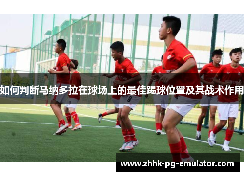 如何判断马纳多拉在球场上的最佳踢球位置及其战术作用