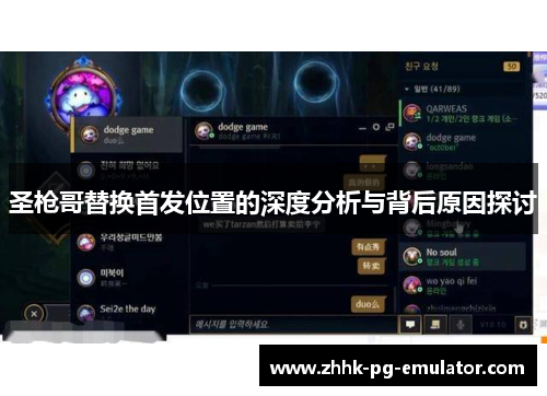 圣枪哥替换首发位置的深度分析与背后原因探讨