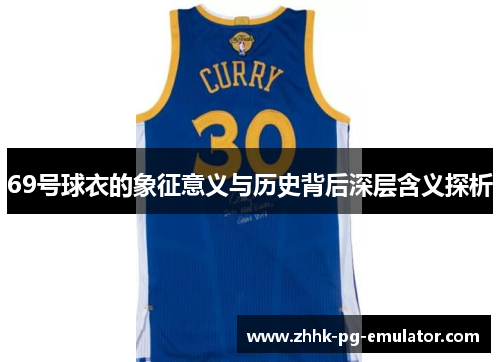 69号球衣的象征意义与历史背后深层含义探析