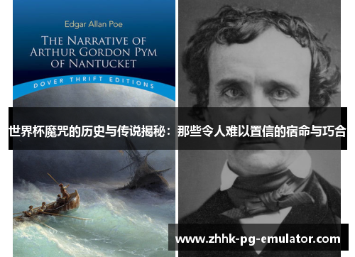 世界杯魔咒的历史与传说揭秘：那些令人难以置信的宿命与巧合