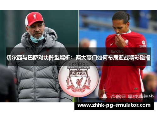 切尔西与巴萨对决阵型解析：两大豪门如何布局迎战精彩碰撞