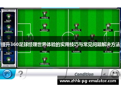 提升360足球经理世界体验的实用技巧与常见问题解决方法