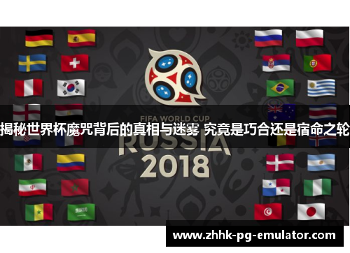 揭秘世界杯魔咒背后的真相与迷雾 究竟是巧合还是宿命之轮