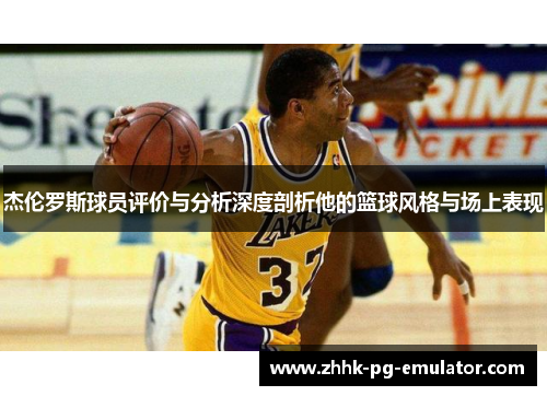 杰伦罗斯球员评价与分析深度剖析他的篮球风格与场上表现