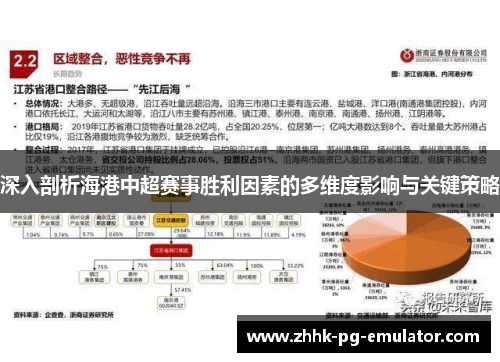 深入剖析海港中超赛事胜利因素的多维度影响与关键策略