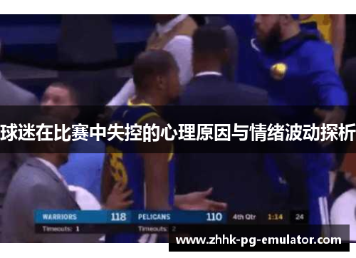 球迷在比赛中失控的心理原因与情绪波动探析