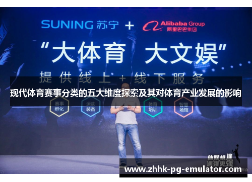 现代体育赛事分类的五大维度探索及其对体育产业发展的影响