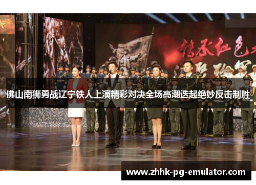 佛山南狮勇战辽宁铁人上演精彩对决全场高潮迭起绝妙反击制胜