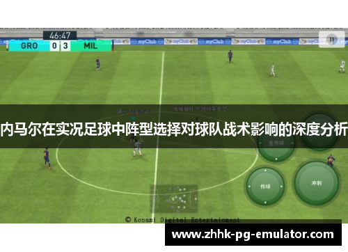 内马尔在实况足球中阵型选择对球队战术影响的深度分析