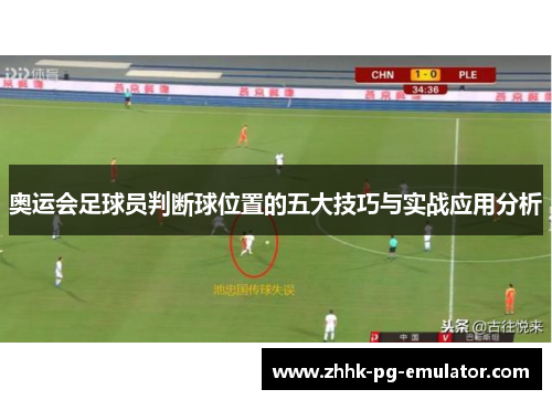 奥运会足球员判断球位置的五大技巧与实战应用分析