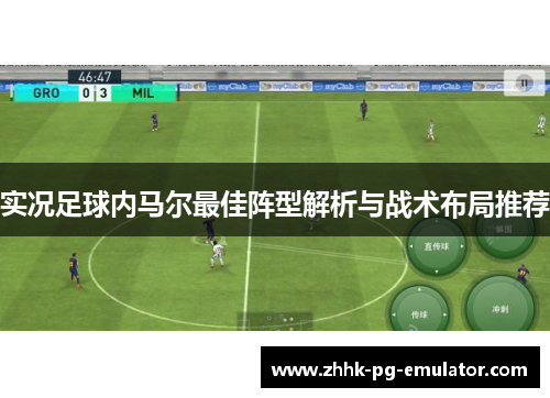 实况足球内马尔最佳阵型解析与战术布局推荐