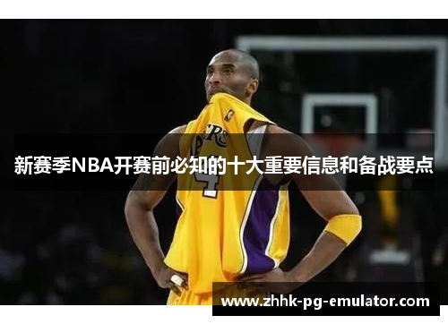 新赛季NBA开赛前必知的十大重要信息和备战要点