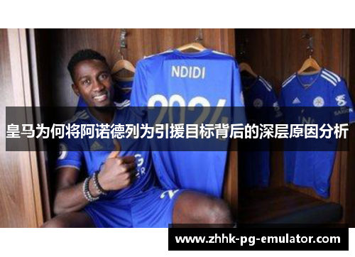 皇马为何将阿诺德列为引援目标背后的深层原因分析