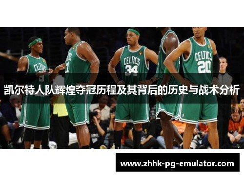 凯尔特人队辉煌夺冠历程及其背后的历史与战术分析