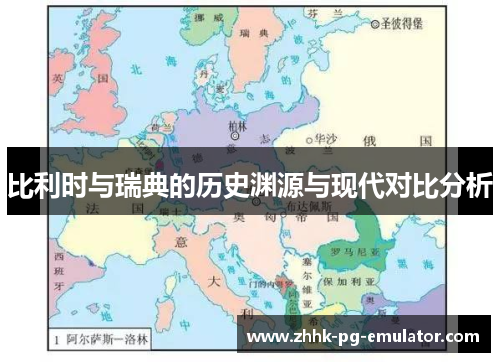 比利时与瑞典的历史渊源与现代对比分析