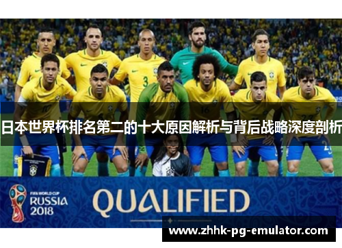 日本世界杯排名第二的十大原因解析与背后战略深度剖析
