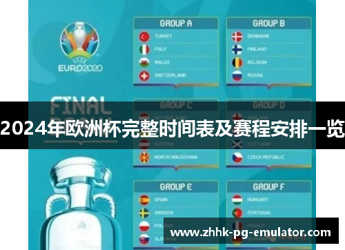 2024年欧洲杯完整时间表及赛程安排一览