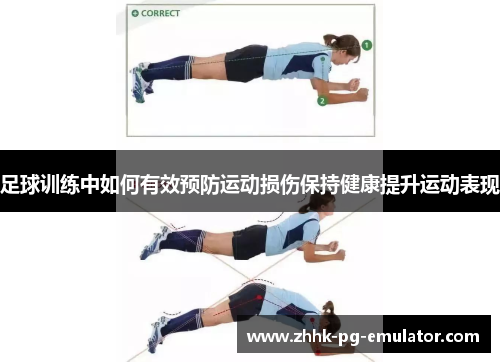 足球训练中如何有效预防运动损伤保持健康提升运动表现