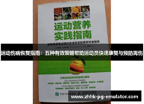 运动伤病恢复指南：五种有效策略帮助运动员快速康复与预防再伤